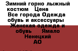 Зимний горно-лыжный костюм › Цена ­ 8 500 - Все города Одежда, обувь и аксессуары » Женская одежда и обувь   . Ямало-Ненецкий АО